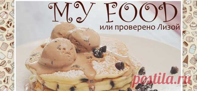 My FOOD или проверено Лизой. Хозяйка блога Елизавета Лазарева.