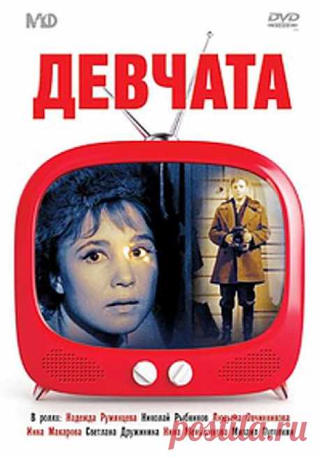В отдаленный северный городок приехала Тося Кислицына, которую в тот же день приняли на работу в качестве поварихи. И в этот же день она повстречала красавца Илью, который нравился почти всем женщинам. Знакомство начинается с ссоры, но позже перерастает в любовную историю.
Один из наиболее популярных фильмов 60-х, прочно вошедший в список &quot;классических&quot; советских кинокомедий. / Девчата (региональное издание) | Купить диск с доставкой
