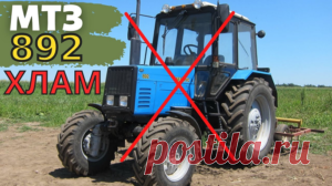 Трактор МТЗ 892: хлам или же реально адекватная машина? 
