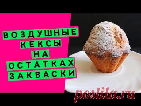 Кексы на закваске: срабатываем остатки закваски (пшеничной или ржаной)