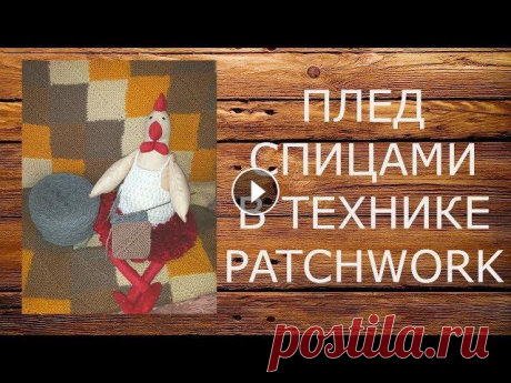 КАК СВЯЗАТЬ ПЛЕД СПИЦАМИ В ТЕХНИКЕ ПЭЧВОРК Мастер класс по вязанию пледа в стиле пэчворк Мои работы в Инстаграм: Моя группа ВКонтакте:...