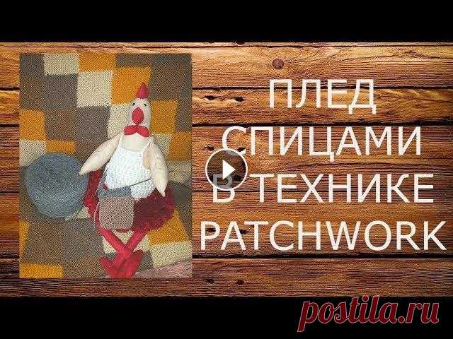 КАК СВЯЗАТЬ ПЛЕД СПИЦАМИ В ТЕХНИКЕ ПЭЧВОРК Мастер класс по вязанию пледа в стиле пэчворк Мои работы в Инстаграм: Моя группа ВКонтакте:...