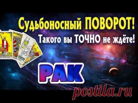РАК 💯‼️ СУДЬБОНОСНЫЙ ПОВОРОТ Такого ТОЧНО Вы не ждёте Таро Расклад онлайн