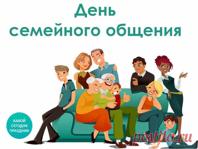 День семейного общения! Пусть семья каждого человека живет в согласии и любви, в спокойствии и положительных эмоциях.