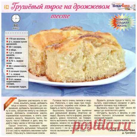 Грушевый пирог на дрожжевом тесте