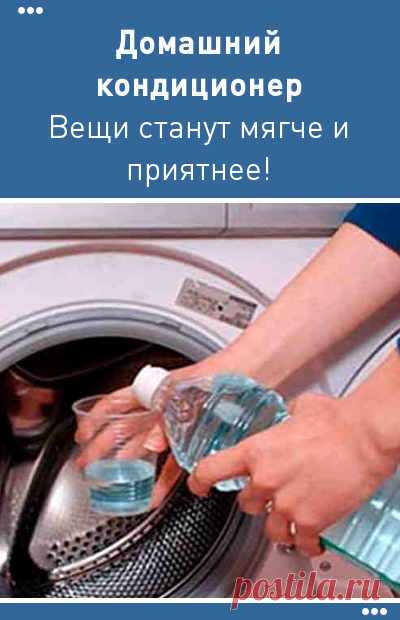 Добавьте при стирке этот домашний кондиционер. Ваши вещи станут мягче и приятнее!