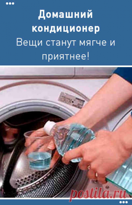 Добавьте при стирке этот домашний кондиционер. Ваши вещи станут мягче и приятнее!