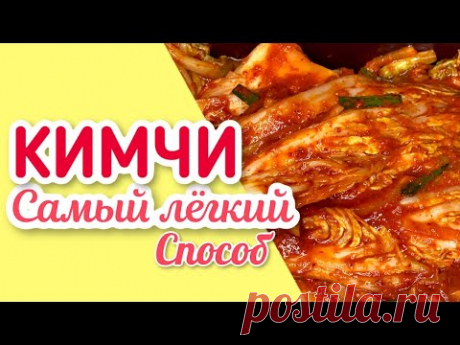 Кимчи, самый легкий рецепт! / Kim-chi, the easiest recipe