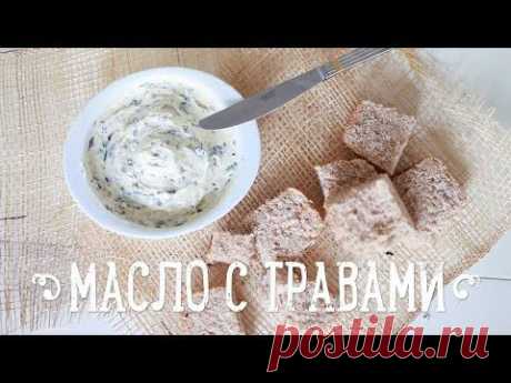 Чесночное масло с травами [Рецепты Bon Appetit] - YouTube   :)