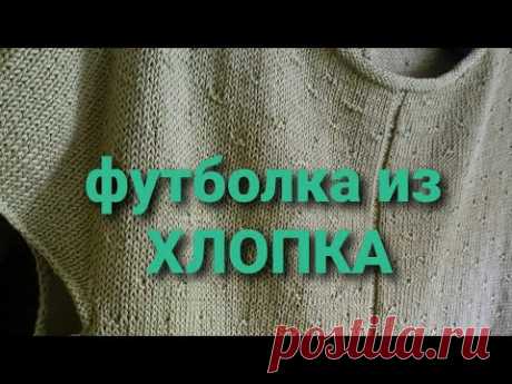 #ВЯЖУ Футболка из хлопка "Зелёная поляна". #вяжуспицами