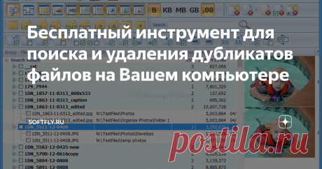 Бесплатный инструмент для поиска и удаления дубликатов файлов на Вашем компьютере AllDup - бесплатная программа-сканер для поиска на запоминающих устройствах файлов-дубликатов. Удаление лишних копий, найденных при помощи этой программы, позволяет существенно сэкономить свободное дисковое пространство.
Дубликаты файлов могут создаваться самим пользователем (неумышленно или преднамеренно, &quot;на всякий случай&quot;), или же возникать вследствие активности определенных программ. С одной