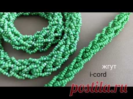 Necklace. i-cord. Жгут крючком из бисера