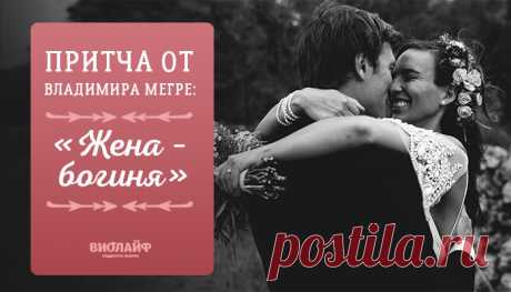 Притча от Владимира Мегре: «Жена – богиня»
Жили-были на свете обыкновенные муж и жена. Звали жену Елена, звался муж...
Читай дальше на сайте. Жми подробнее ➡