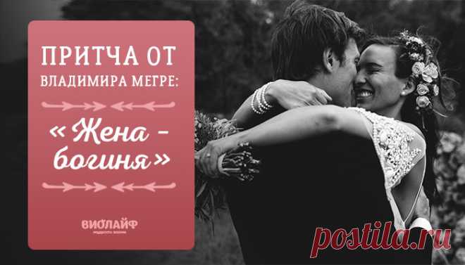 Притча от Владимира Мегре: «Жена – богиня»
Жили-были на свете обыкновенные муж и жена. Звали жену Елена, звался муж...
Читай дальше на сайте. Жми подробнее ➡