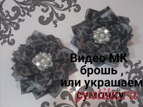 DIY  Брошь Канзаши , или просто нарядная заколка