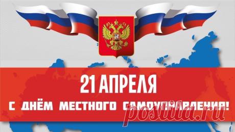 Поздравляем вас с Днём местного самоуправления. Хочу пожелать вам успехов во всех ваших начинаниях, серьёзных и полезных дел. Соблюдайте традиции и приносите радость окружающим. Будьте счастливы и здоровы! Открытки на День местного самоуправления!