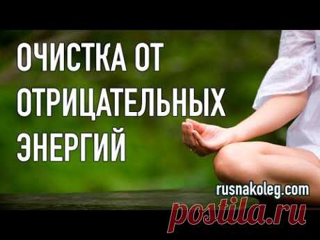 Медитация Очистка от отрицательных энергий. Медитации Олега Руснака