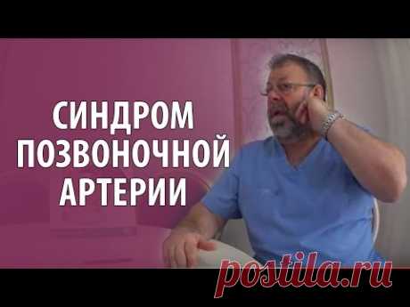 Синдром позвоночной артерии  Симптомы, упражнения  при  синдроме позвоночной артерии