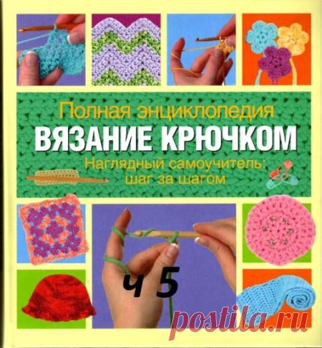 ЭНЦИКЛОПЕДИЯ «ВЯЗАНИЕ КРЮЧКОМ» ЧАСТЬ № 5 | Ниточка
