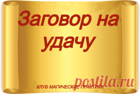 Заговор на удачу
Насыпьте соль в небольшой пакетик или мешочек, крепко сожмите его в ладонях и произнесите:
⠀