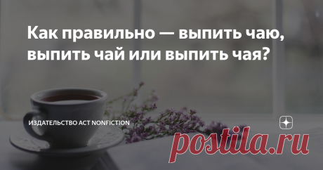 Как правильно — выпить чаю, выпить чай или выпить чая? Одни лингвисты выделяют 9 падежей, другие — 13, а третьи — вообще 15. Все эти словоизменительные грамматические категории, которые выходят за рамки "традиционной" системы, считаются периферийными: в число таких падежей входит звательный, местный, включительный, отложительный, ждательный, временной, лишительный, счётный и количественно-определительный.