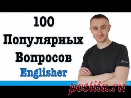 100 ПОПУЛЯРНЫХ ВОПРОСОВ в английском языке. Самый нужный английский