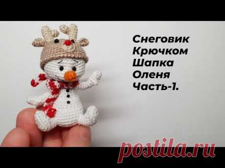 МК Вязать мини снеговика крючком в зверошапке оленя. Часть-1(Голова)  #миниамигуруми #miniamigurumi