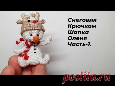 МК Вязать мини снеговика крючком в зверошапке оленя. Часть-1(Голова)  #миниамигуруми #miniamigurumi