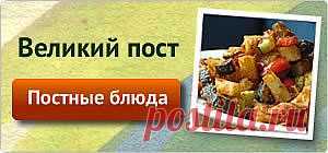 Постные рецепты - Все рецепты России