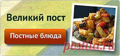 Постные рецепты
