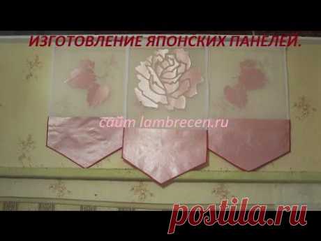 ✂✂ Как изготовить японские панели своими руками ✂✂ - YouTube