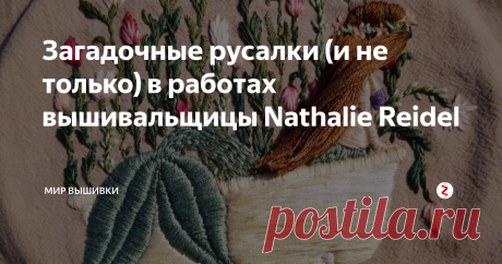 Загадочные русалки (и не только) в работах вышивальщицы Nathalie Reidel Изначально эта вышивальщица привлекла нас своими очаровательными сюжетами с изображением русалочек, диснеевских принцесс, но Натали может создавать и другие, не менее интересные орнаменты, например, обшивать воротнички и фартуки узорами с оленятами.
Натали в основном работает в технике глади, любит вышивать на одежде и вдохновляется сказками, мультфильмами и любы