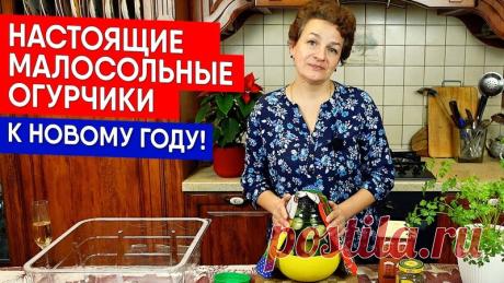 У вас не хватило солёных огурцов до Нового года? Не беда! Приготовьте настоящие малосольные огурчики всего за сутки. К Новогоднему столу они успеют, даже если вы их сделаете 30 декабря! Пишите, понравился ли вам рецепт и делитесь своими https://youtu.be/3ma7zwrzwIY