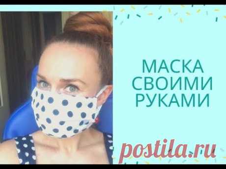 Маска своими руками для лица, без швейной  машинки! Красиво и женственно!
