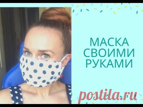 Маска своими руками для лица, без швейной  машинки! Красиво и женственно!