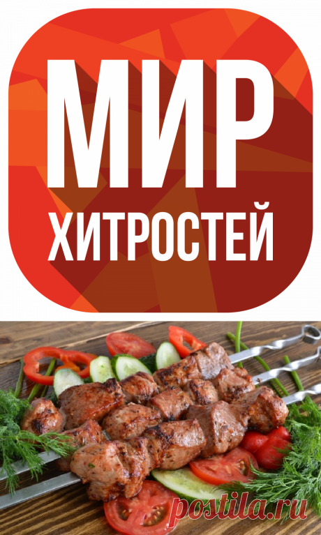 Сочный шашлык: все секреты - Мир хитростей