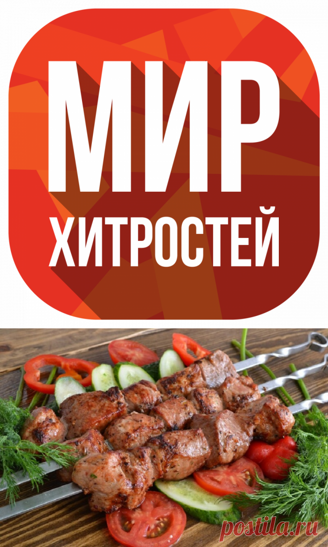 Сочный шашлык: все секреты - Мир хитростей
