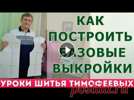 как  построить  базовые выкройки спинки, переда, рукава - уроки для начинающих - Тимофеев Александр как построить базовые выкройки спинки, переда, рукава - уроки для начинающих - Тимофеев Александр видео как кроить базовые выкройки - Наши контакты дл...