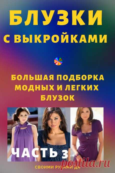 (35) Pinterest - Реально большая подборка модных легких блузок с выкройками, которые можно сшить за пару часо | Своими руками 2 | Рукоделие, идеи, декор, советы