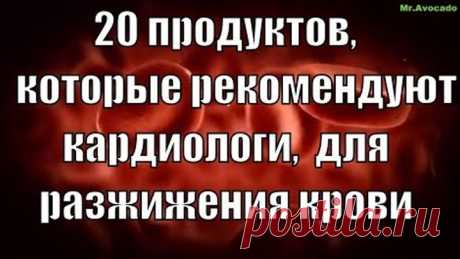 20 продуктов, которые рекомендуют кардиологи, для разжижения крови