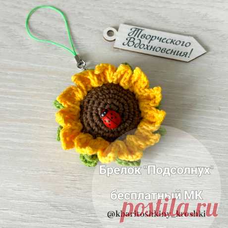 PDF Подсолнух крючком. FREE crochet pattern; Аmigurumi toy patterns. Амигуруми схемы и описания на русском. Вязаные игрушки и поделки своими руками #amimore - брелок в виде маленького цветка подсолнуха, цветы, цветочек.