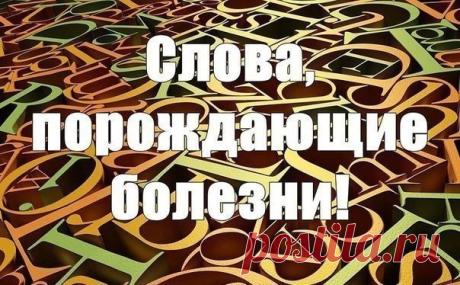 СЛОВА, ПОРОЖДАЮЩИЕ БОЛЕЗНИ