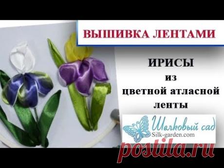 Вышивка лентами - Ирисы из цветной атласной ленты\DIY