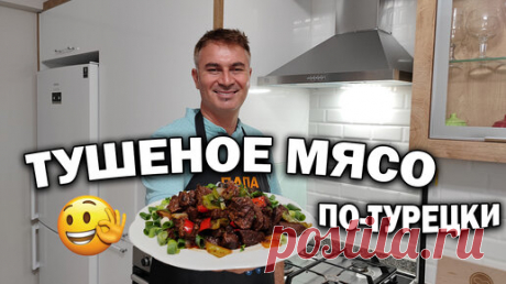 Вау. Секрет мягкого сочного мяса. Тушеное мясо по-турецки. | Турецкие рецепты приготовления | Дзен