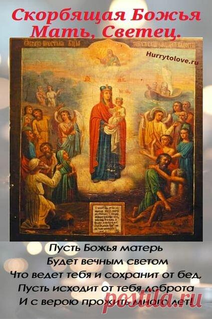 6 ноября молятся о прощении и исцелении сердца. Пусть икона «Скорбящая» станет вашим путеводным светом, дарящим надежду и любовь. Скорбящая Божья Мать Светец открытки.