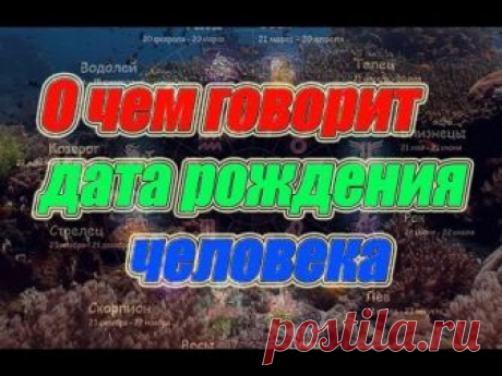 О чем говорит дата рождения человека