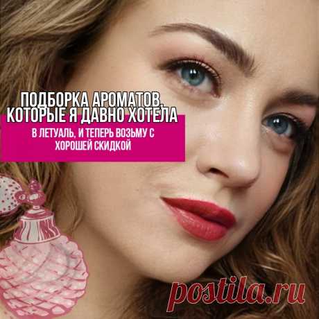 Муж мне выбрал парфюмы по скидке в Л'этуаль: список ароматов, которые одобрил супруг, мне они тоже понравились | Бьюти Без Правил | Яндекс Дзен
