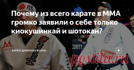 Почему из всего карате в ММА громко заявили о себе только киокушинкай и шотокан? Я очень люблю и уважаю косики карате. Этот стиль содержит в себе все технические действия, которые приближают его к ММА, поединки в нем контактные, жесткие, с добиваниями, с бросками. Полноценное карате. Но так исторически сложилось, что немногие восточные единоборства могут соревноваться в рукопашной схватке без предварительной адаптации. Если говорить об ММА и восточных школах, то и вовсе, о...