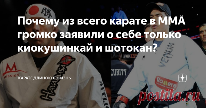 Почему из всего карате в ММА громко заявили о себе только киокушинкай и шотокан? Я очень люблю и уважаю косики карате. Этот стиль содержит в себе все технические действия, которые приближают его к ММА, поединки в нем контактные, жесткие, с добиваниями, с бросками. Полноценное карате. Но так исторически сложилось, что немногие восточные единоборства могут соревноваться в рукопашной схватке без предварительной адаптации. Если говорить об ММА и восточных школах, то и вовсе, о...