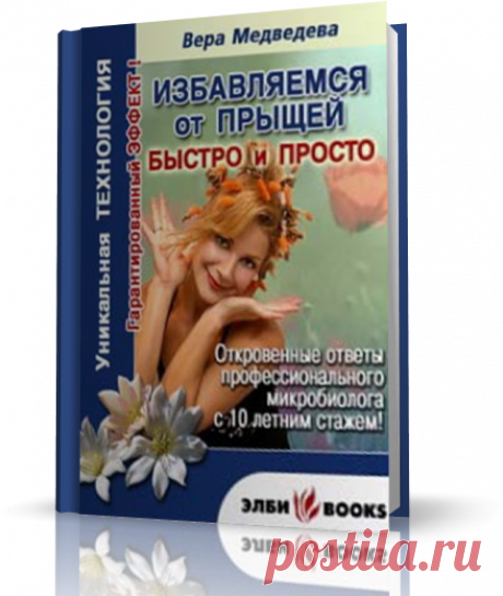 Проблема эффективного лечения прыщей существует столько же, сколько существует человек. Сейчас, как и сотни лет назад, каждое новое поколение молодых людей проходит через нелёгкое испытание прыщами – несмотря на ощутимый прогресс науки и технологии. И хотя создано множество новых препаратов, методов лечения, лечебных стандартов и пр., острота проблемы прыщей продолжает усиливаться. Решить эту проблему раз и навсегда Вам поможет эта книга!